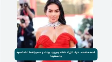 قصة ملهمة.. كيف غيّرت علاقة جورجينا رونالدو مسيرتهما الشخصية والمهنية?